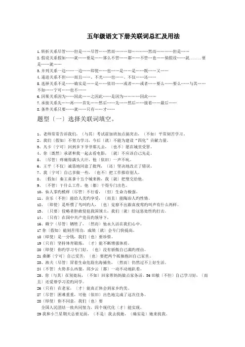 五年级语文下册关联词总汇及用法.doc