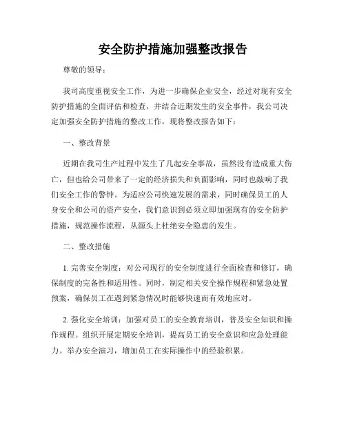 安全防护措施加强整改报告