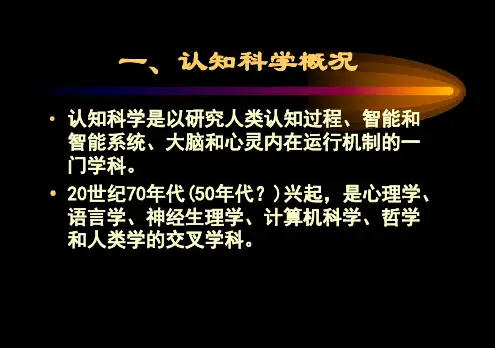 认知科学的一些基础理论问题PPT幻灯片