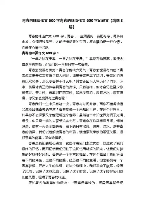 青春的味道作文600字青春的味道作文600字记叙文【精选3篇】