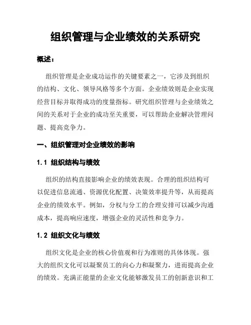 组织管理与企业绩效的关系研究