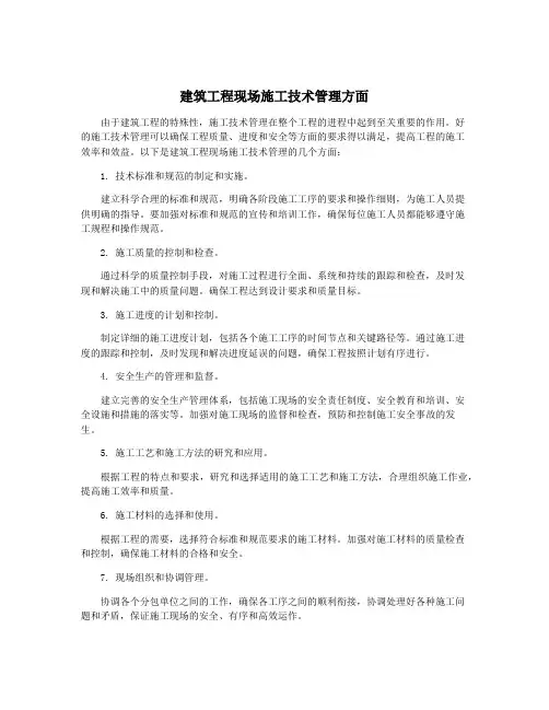 建筑工程现场施工技术管理方面