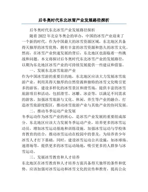 后冬奥时代东北冰雪产业发展路径探析