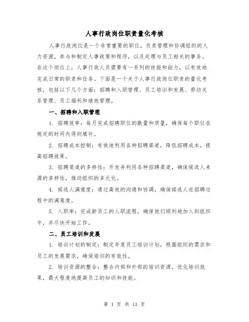 人事行政岗位职责量化考核(三篇)