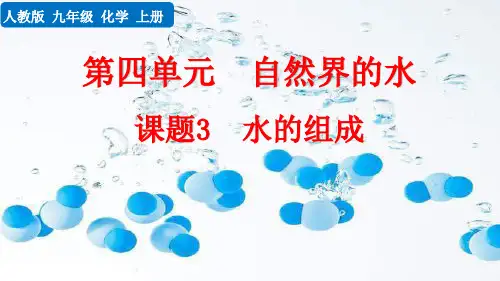 【人教版化学九年级上册】《课题3 水的组成》PPT课件