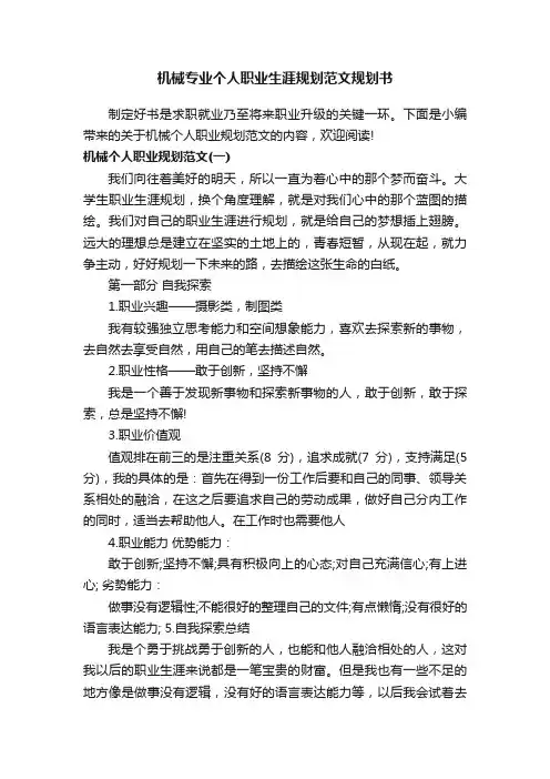 机械专业个人职业生涯规划范文规划书