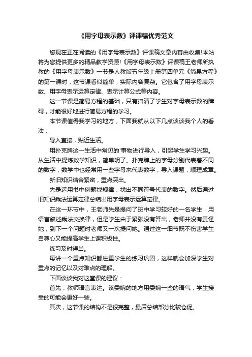 《用字母表示数》评课稿优秀范文