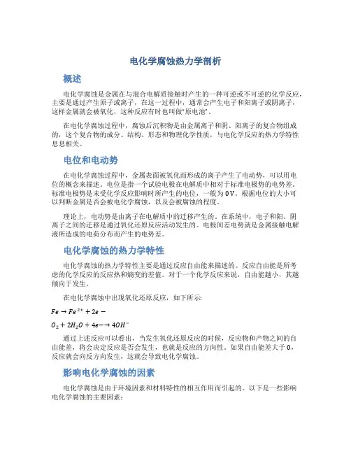 电化学腐蚀热力学剖析