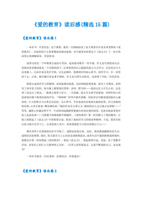 《爱的教育》读后感(精选15篇)【精编】