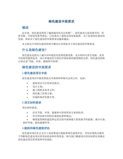 绿色建设申报要求