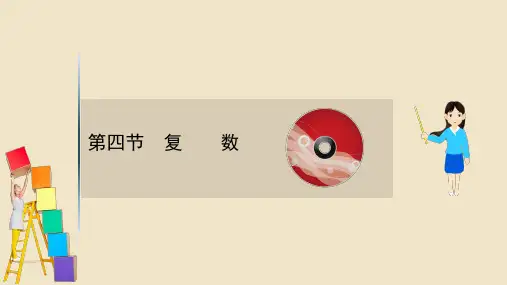 高考数学一轮复习 第五章 平面向量、复数 5.4 复数课件 新人教B版.ppt