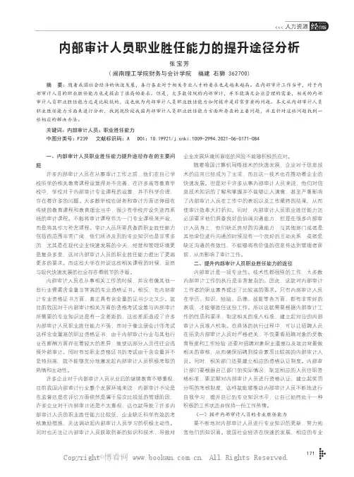 内部审计人员职业胜任能力的提升途径分析