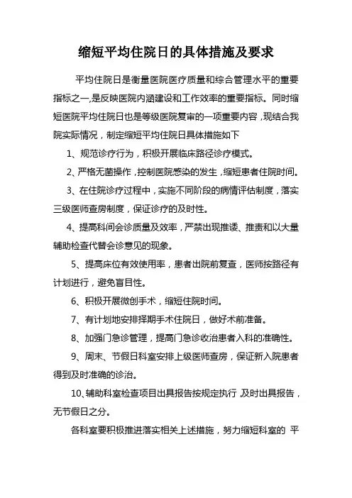 缩短平均住院日的具体措施及要求
