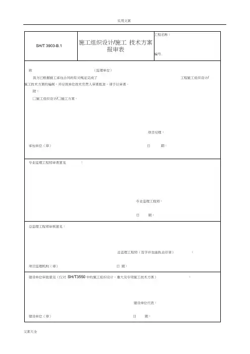SH／T3903-2017石油化工建设工程项目监理要求规范(承包单位用表)
