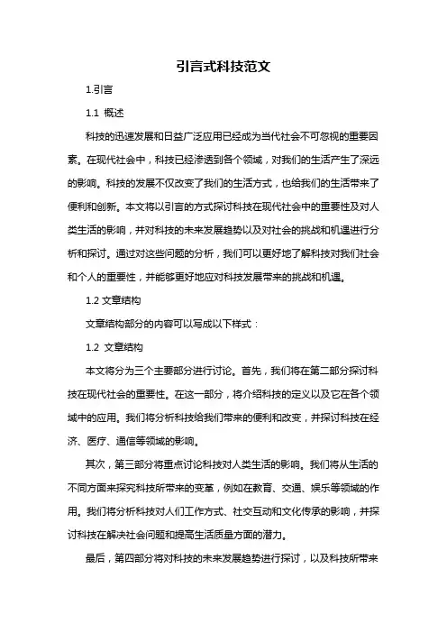 引言式科技范文