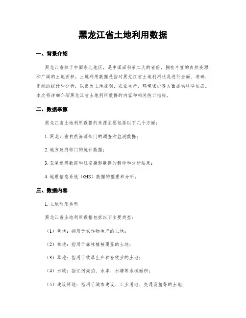 黑龙江省土地利用数据