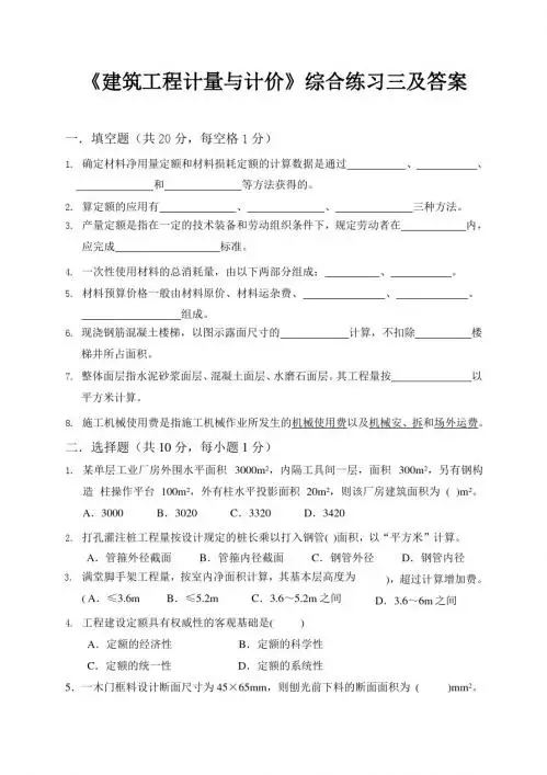 《建筑工程计量与计价》综合练习三及答案