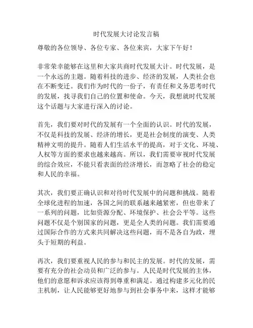 时代发展大讨论发言稿