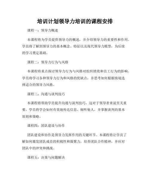 培训计划领导力培训的课程安排