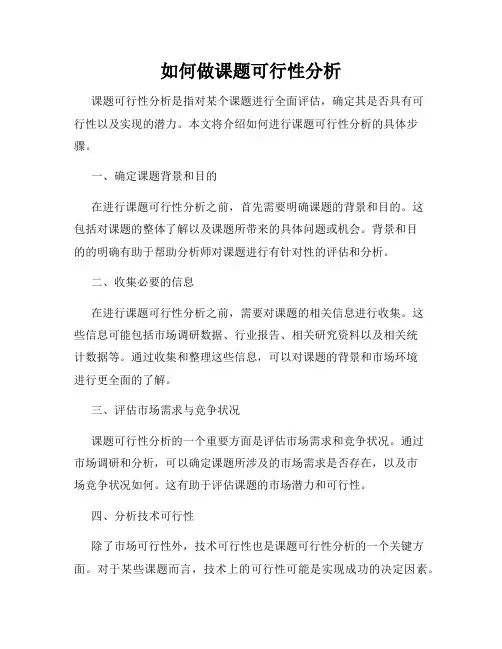 如何做课题可行性分析