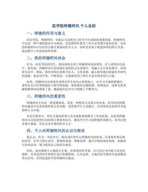 医学院师德师风 个人总结