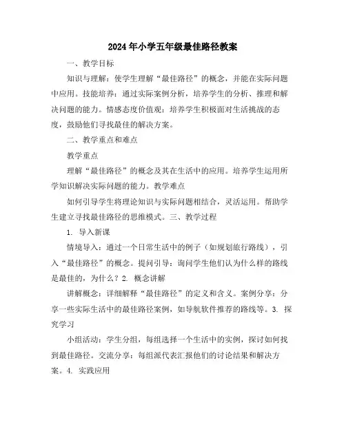 2024年小学五年级最佳路径教案
