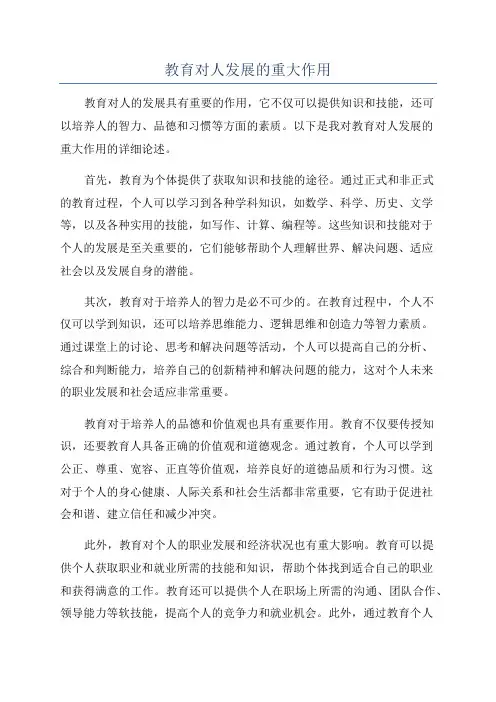 教育对人发展的重大作用