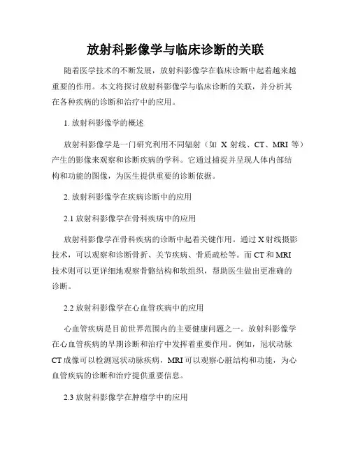 放射科影像学与临床诊断的关联