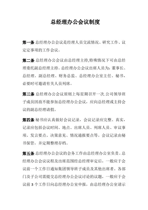 总经理办公会议制度