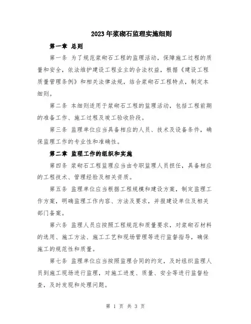 2023年浆砌石监理实施细则
