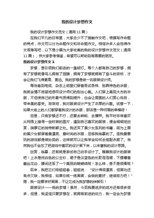 我的设计梦想作文范文（通用11篇）