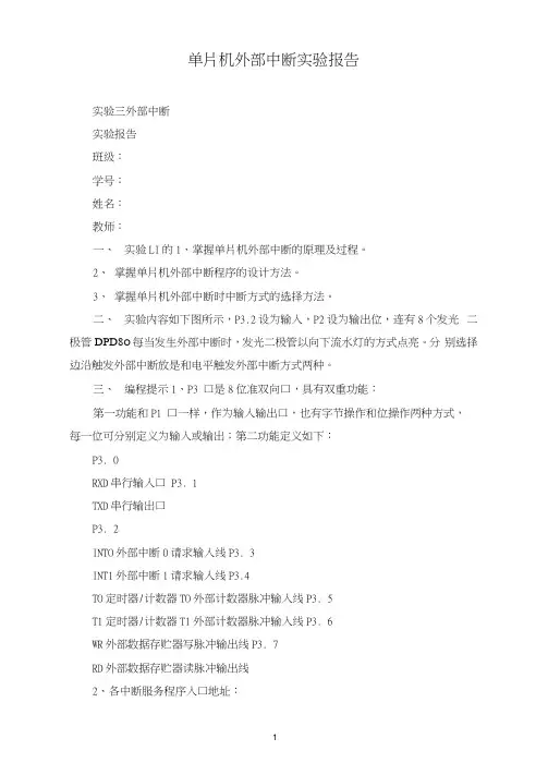 单片机外部中断实验报告