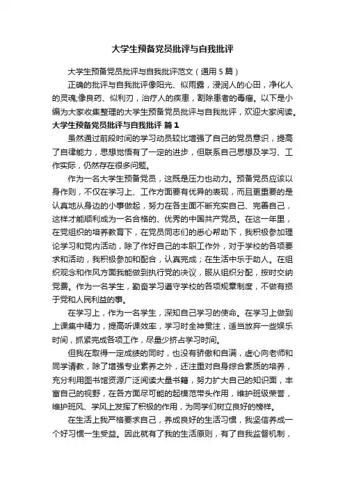 大学生预备党员批评与自我批评