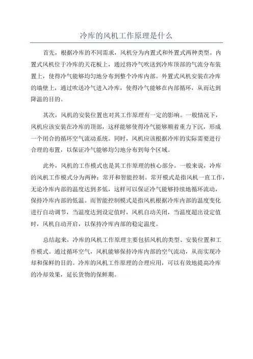 冷库的风机工作原理是什么