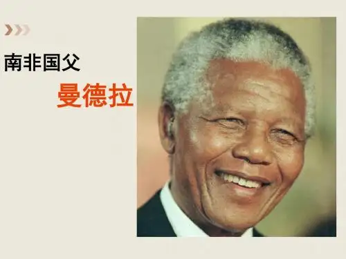 曼德拉  (恢复)