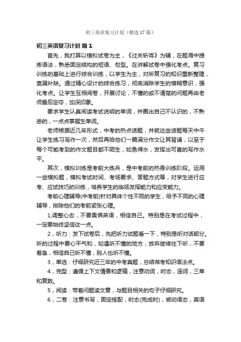 初三英语复习计划（精选17篇）