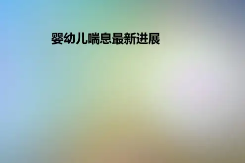 婴幼儿喘息最新进展