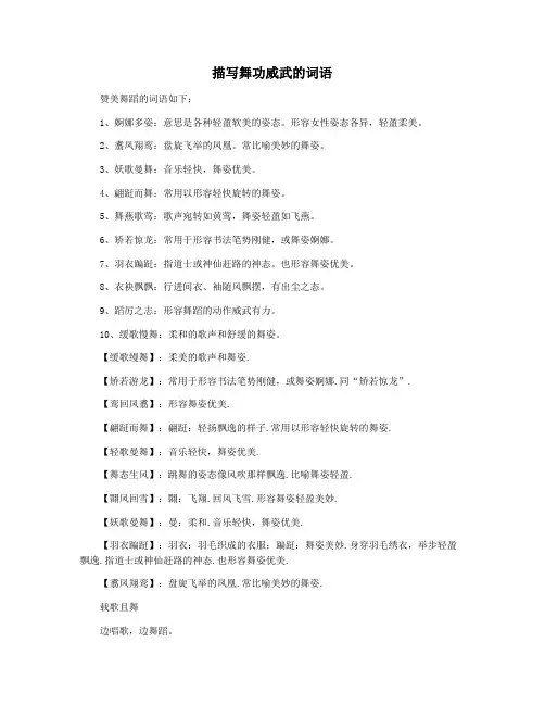 描写舞功威武的词语