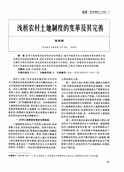 浅析农村土地制度的变革及其完善