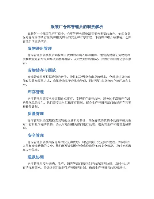 服装厂仓库管理员的职责有哪些呢