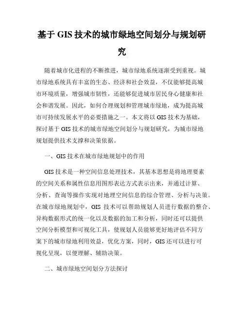 基于GIS技术的城市绿地空间划分与规划研究