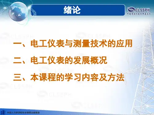 电子课件-《电工仪表与测量(第五版)》-A04-1149 绪论