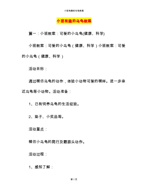 小班有趣的乌龟教案