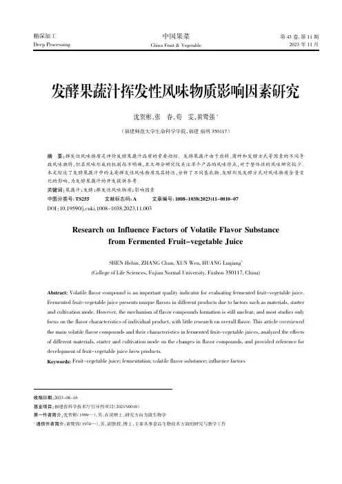 发酵果蔬汁挥发性风味物质影响因素研究