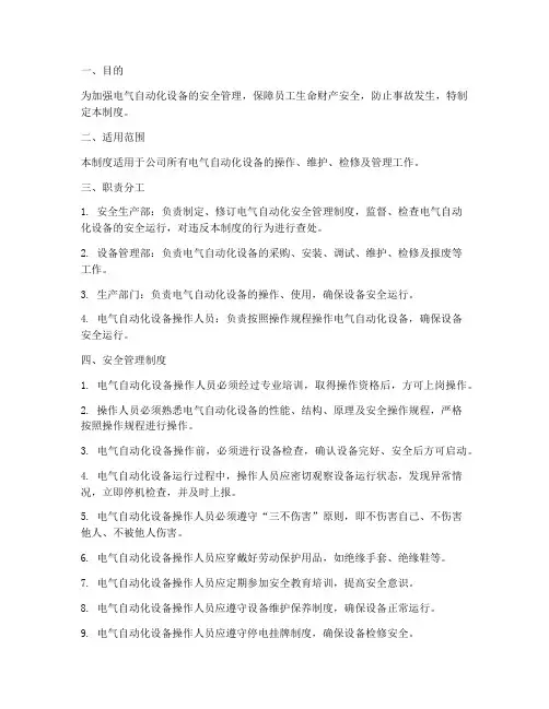 电气自动化安全管理制度