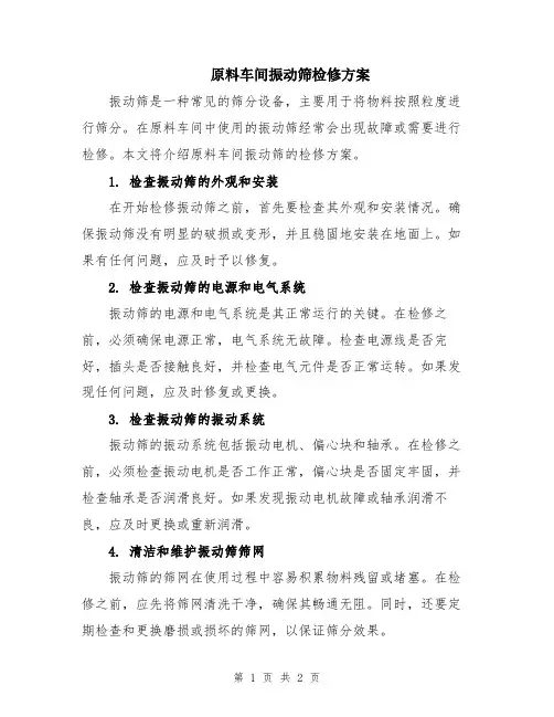 原料车间振动筛检修方案