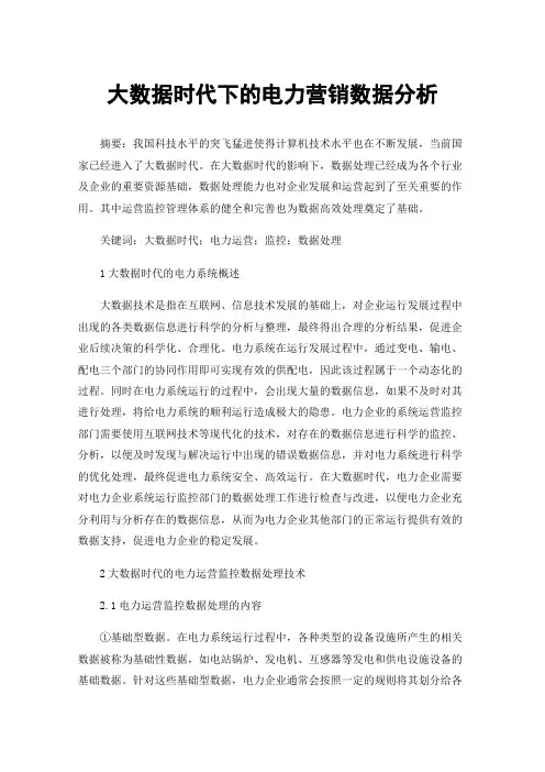 大数据时代下的电力营销数据分析