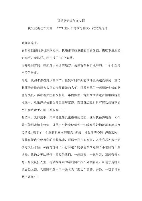 我毕竟走过作文6篇