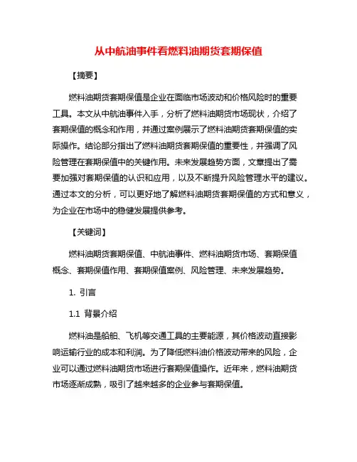 从中航油事件看燃料油期货套期保值