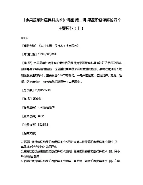 《水果蔬菜贮藏保鲜技术》讲座 第二讲 果蔬贮藏保鲜的四个主要环节（上）
